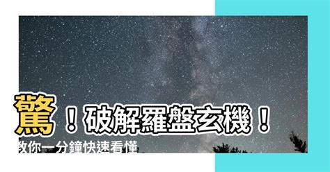 羅盤怎麼看|羅盤實戰：即學即用技巧